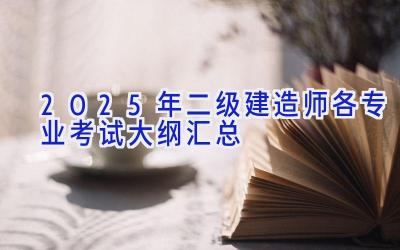 2025年二级建造师各专业考试大纲汇总