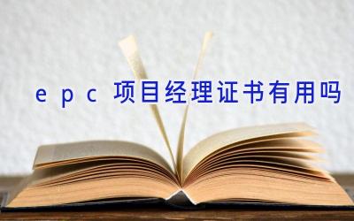 epc项目经理证书有用吗