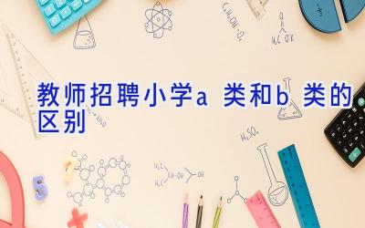 教师招聘小学a类和b类的区别