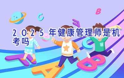 2025年健康管理师是机考吗