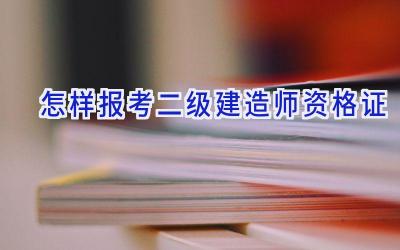 怎样报考二级建造师资格证