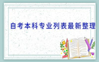 自考本科专业列表最新整理