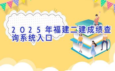 2025年福建二建成绩查询系统入口