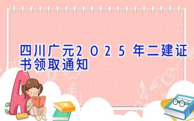 四川广元2025年二建证书领取通知