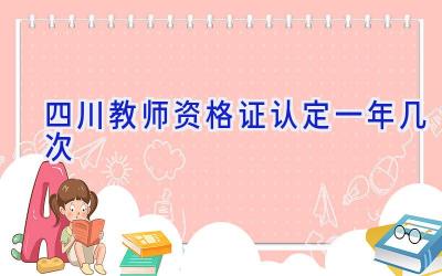 四川教师资格证认定一年几次