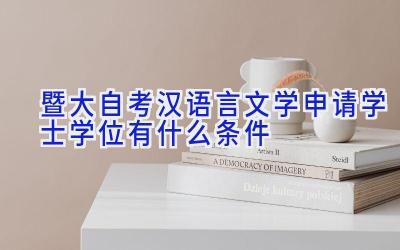 暨大自考汉语言文学申请学士学位有什么条件