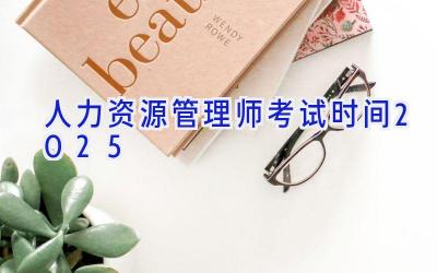 人力资源管理师考试时间2025