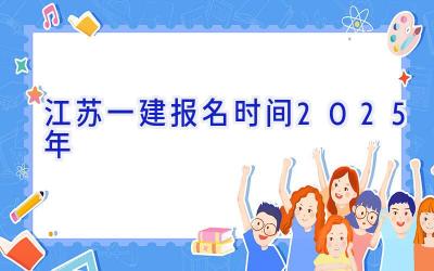 江苏一建报名时间2025年