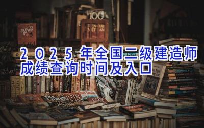 2025年全国二级建造师成绩查询时间及入口