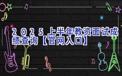 2025上半年教资面试成绩查询【官网入口】