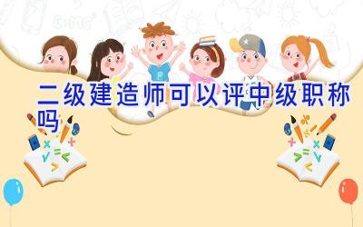 二级建造师可以评中级职称吗