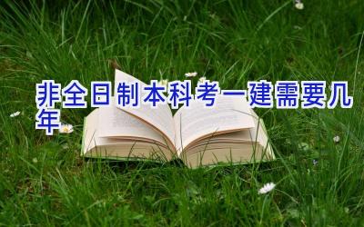 非全日制本科考一建需要几年