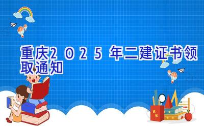 重庆2025年二建证书领取通知