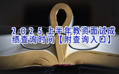 2025上半年教资面试成绩查询时间【附查询入口】