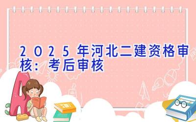 2025年河北二建资格审核：考后审核