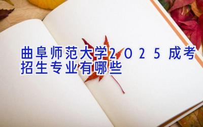 曲阜师范大学2025成考招生专业有哪些