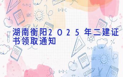 湖南衡阳2025年二建证书领取通知