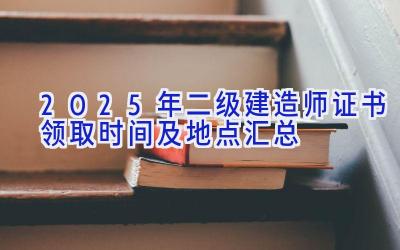 2025年二级建造师证书领取时间及地点汇总