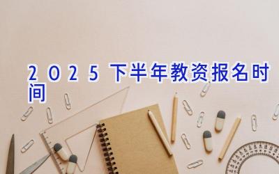 2025下半年教资报名时间