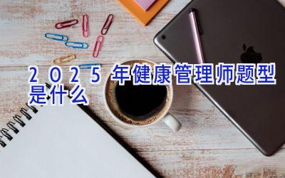 2025年健康管理师题型是什么