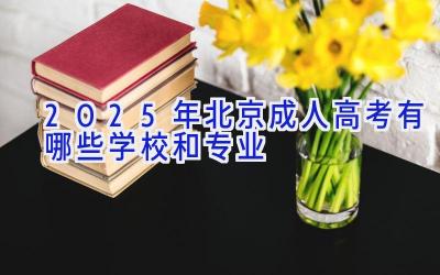 2025年北京成人高考有哪些学校和专业