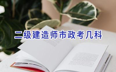 二级建造师市政考几科