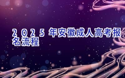 2025年安徽成人高考报名流程