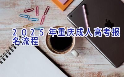 2025年重庆成人高考报名流程