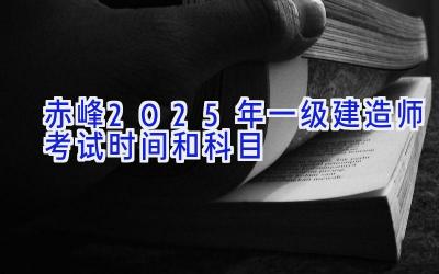 赤峰2025年一级建造师考试时间和科目