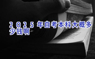 2025年自考本科大概多少钱啊