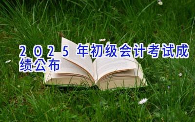 2025年初级会计考试成绩公布