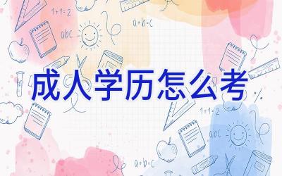 成人学历怎么考