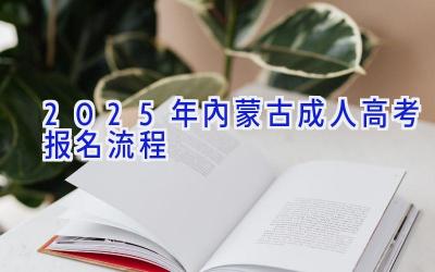 2025年内蒙古成人高考报名流程