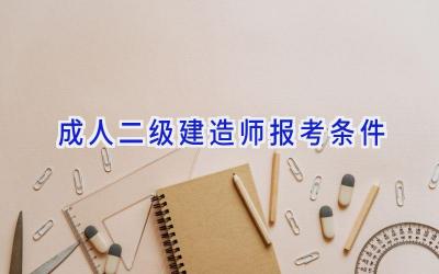 成人二级建造师报考条件