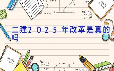 二建2025年改革是真的吗