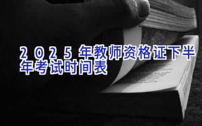 2025年教师资格证下半年考试时间表