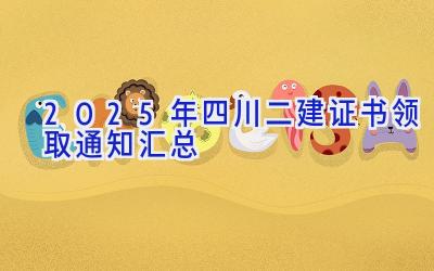 2025年四川二建证书领取通知汇总