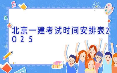 北京一建考试时间安排表2025