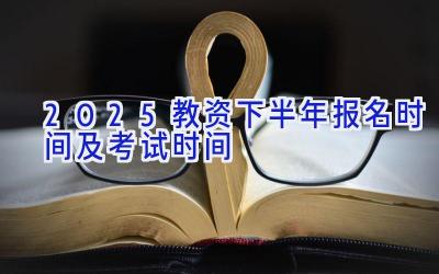 2025教资下半年报名时间及考试时间