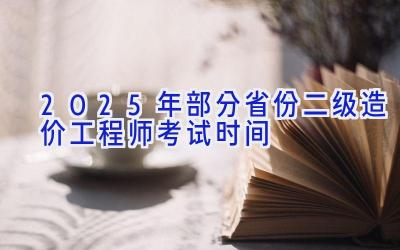 2025年部分省份二级造价工程师考试时间