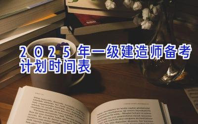 2025年一级建造师备考计划时间表