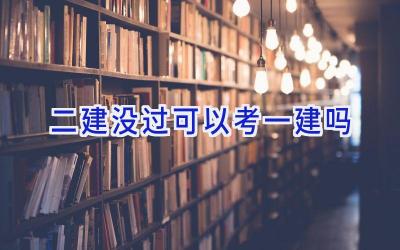 二建没过可以考一建吗