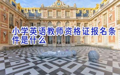 小学英语教师资格证报名条件是什么