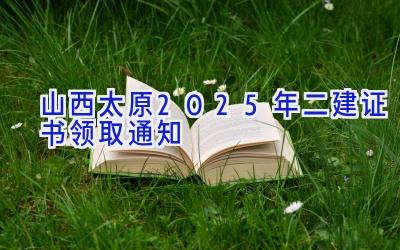 山西太原2025年二建证书领取通知