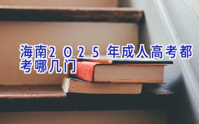 海南2025年成人高考都考哪几门