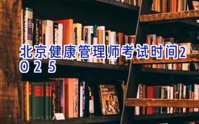 北京健康管理师考试时间2025