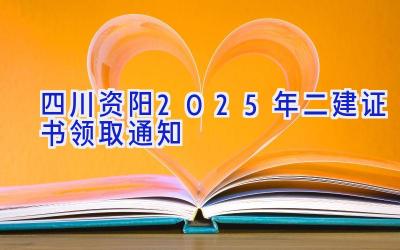 四川资阳2025年二建证书领取通知