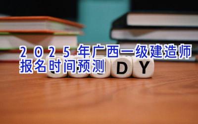 2025年广西一级建造师报名时间预测