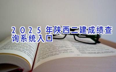 2025年陕西二建成绩查询系统入口