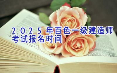 2025年百色一级建造师考试报名时间